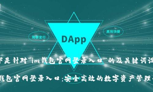 以下是针对“im钱包官网登录入口”的及关键词设置：

IM钱包官网登录入口：安全高效的数字资产管理平台