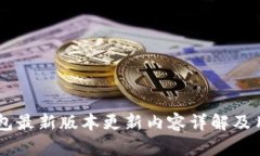IM冷钱包最新版本更新内容