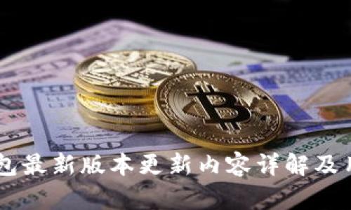 IM冷钱包最新版本更新内容详解及用户指南