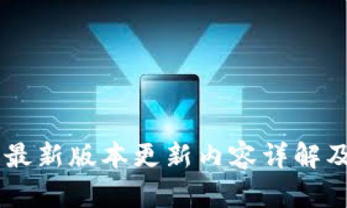 IM冷钱包最新版本更新内容详解及用户指南