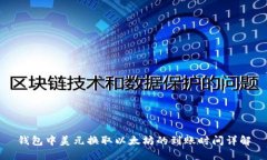钱包中美元换取以太坊的