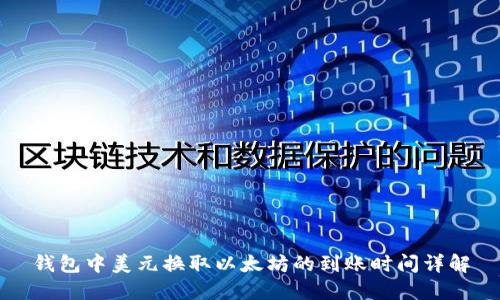 钱包中美元换取以太坊的到账时间详解
