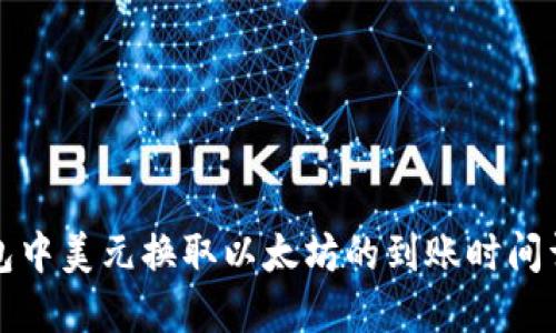 钱包中美元换取以太坊的到账时间详解