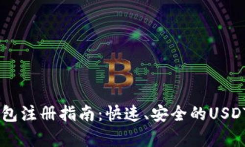 : USDT钱包注册指南：快速、安全的USDT存储方法