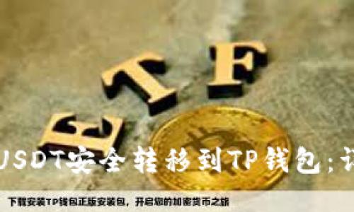 如何将USDT安全转移到TP钱包：详细指南