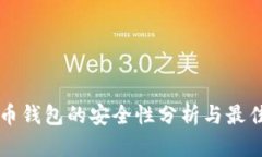 虚拟币钱包的安全性分析