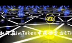 如何在imToken中成功卖出