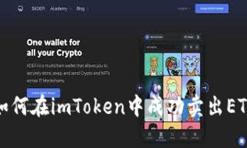如何在imToken中成功卖出ETH