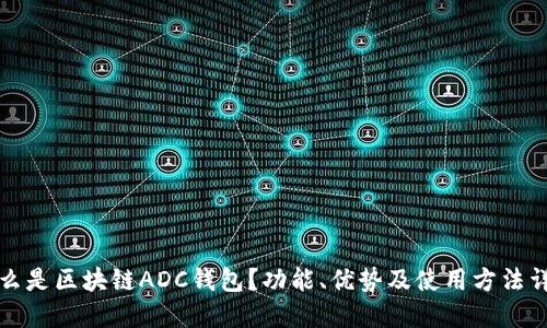 什么是区块链ADC钱包？功能、优势及使用方法详解