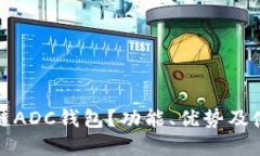 什么是区块链ADC钱包？功