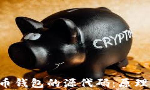 
深入解析比特币钱包的源代码：原理、结构与安全性