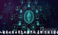 深入解析比特币钱包的源