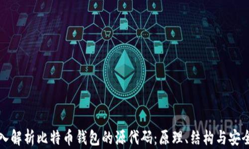 
深入解析比特币钱包的源代码：原理、结构与安全性