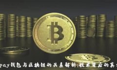   vpay钱包与区块链的关系