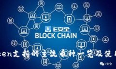 imToken支持的主流币种一览