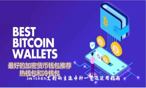 imToken支持的主流币种一览及使用指南
