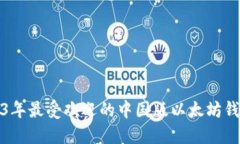 : 2023年最受欢迎的中国版