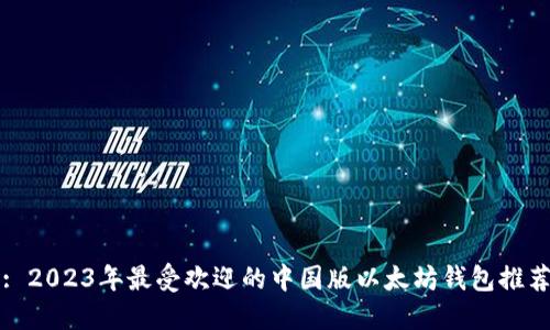 : 2023年最受欢迎的中国版以太坊钱包推荐
