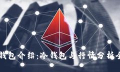 以太坊钱包介绍：冷钱包