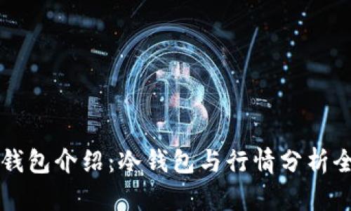 以太坊钱包介绍：冷钱包与行情分析全面指南