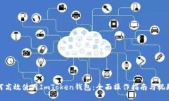 : 如何高效使用ImToken钱包