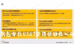 如何通过钱包分红USDT获得