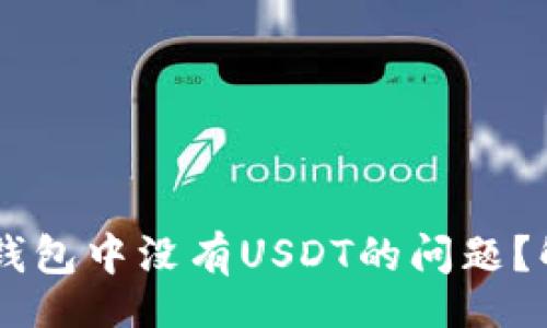 dump
  如何处理IM钱包中没有USDT的问题？解析与解决策略