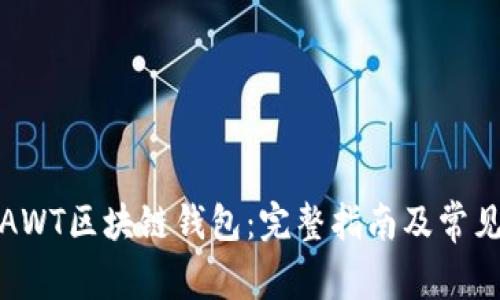 如何使用AWT区块链钱包：完整指南及常见问题解答