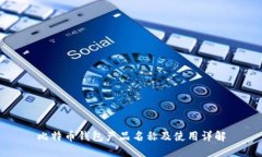 比特币钱包产品名称及使