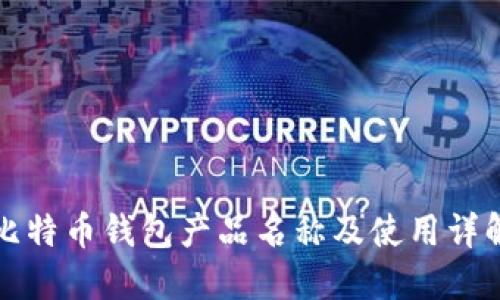比特币钱包产品名称及使用详解
