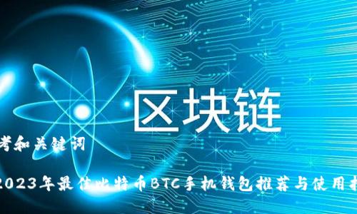 思考和关键词

: 2023年最佳比特币BTC手机钱包推荐与使用指南
