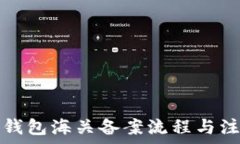   虚拟币电子钱包海关备案