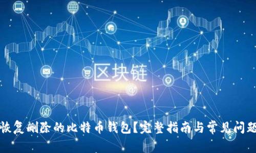 如何恢复删除的比特币钱包？完整指南与常见问题解答