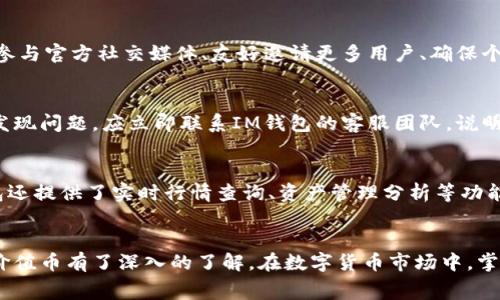   IM钱包免费领取价值币的完整指南 / 
 guanjianci IM钱包, 免费领取, 价值币 /guanjianci 

引言
在数字货币的崛起下，各种钱包和交易所的出现为越来越多的人提供了管理和投资加密货币的机会。其中，IM钱包因其安全便捷的特点，以及不定期的促销活动而受到广泛关注。在众多数字资产中，IM钱包为用户提供了免费领取价值币的机会，本文将围绕如何操作、注意事项以及相关问题进行详细介绍。

IM钱包的功能概述
IM钱包不仅仅是一个简单的数字货币存储工具，它还提供了多种功能以满足用户的需求。首先，IM钱包支持多种主流加密货币的存储、交易和管理。定期的活动，例如免费领取价值币，也吸引了广大用户的关注。
此外，IM钱包具有较强的安全性，采用多种加密技术以保护用户的资产。同时，用户还可以利用钱包进行交易、投资和兑换，更加方便地管理自己的数字资产。

如何免费领取IM钱包中的价值币
IM钱包提供了多种方式供用户免费领取价值币，以下是具体的步骤：
ol
listrong下载安装IM钱包：/strong首先，用户需要在官方网站或应用商店下载并安装IM钱包。确保下载的是官方版本以避免安全隐患。/li
listrong注册并创建账户：/strong下载安装后，用户需进行注册并创建账户。在注册过程中，请务必使用安全的密码，并激活双重认证。/li
listrong参与活动：/strongIM钱包不定期会推出一些活动，例如注册送币、任务领币等。用户可以通过关注IM钱包的官方网站或社交媒体，及时获取最新的活动信息。/li
listrong完成任务：/strong根据活动的要求，完成指定的任务，通常包括分享链接、邀请朋友、参与直播等，用户即可获得相应的价值币。/li
listrong查看余额：/strong完成任务后，用户可查看自己账户中的币种余额，确认收到的价值币。/li
/ol

为何IM钱包会提供免费价值币？
IM钱包之所以会提供免费价值币，主要是为了扩大用户群体和增加市场活跃度。通过免费赠送价值币，IM钱包能够吸引更多用户注册和使用其服务。此外，这也为他们后续提供的增值服务和收费项目带来潜在的客户。
另一方面，免费领取的价值币通常是推广的一部分，IM钱包通过这种方式提高品牌曝光率，增加用户粘性。在加密货币市场竞争激烈的环境下，这种策略显得尤为重要。

如何确保领取价值币的安全性？
在进行任何数字货币的操作时，安全性至关重要。以下是用户在领取价值币时需注意的安全措施：
ul
listrong使用强密码：/strong选择复杂且难以猜测的密码，并定期更换，以保护账户的安全。/li
listrong开启双重认证：/strong在账户设置中开启双重认证，以增加安全性，即使外人获取了你的密码，也难以进入账户。/li
listrong谨慎参与活动：/strong不要轻易点击来自不明来源的链接，确保参与的活动是IM钱包官方发起的。/li
listrong定期更新：/strong保持钱包应用的最新版本，以防止安全漏洞带来的风险。/li
/ul

IM钱包的用户反馈
很多用户在使用IM钱包的过程中都有积极的反馈。用户普遍认为，IM钱包操作简单、界面友好、安全性高，且常有丰富的活动和奖励。
不过，也有用户提到，在参与活动时，信息不够透明，有时会出现币种到账延迟的现象。IM钱包的团队也在不断改进用户体验，服务。

常见问题解答
以下是一些用户在使用IM钱包和领取价值币过程中可能遇到的问题及其解决方案：

问题一：如何找回忘记的密码？
忘记密码是许多用户常见的问题，IM钱包提供了相应的找回流程。用户需进入登录页面，选择“忘记密码”，输入注册时的邮箱或手机号码，系统将发送重置链接或验证码到用户提供的邮箱或手机。在完成验证后，用户可以设置新密码。为了确保安全，建议用户在找回密码时，使用安全的网络环境。

问题二：IM钱包支持哪些币种？
IM钱包支持多种主流加密货币，包括比特币、以太坊、莱特币等。此外，IM钱包也在不断更新，以支持更多的币种。用户可以在IM钱包的官方平台获取最新的支持币种列表。合理分配和管理自己的投资组合，有助于提高收益。

问题三：如何提高价值币领取的成功率？
提高领取价值币的成功率，首先需要用户及时关注IM钱包的活动信息。一般来说，活动的前期参与者相对容易获得奖励。因此，积极参与官方社交媒体、友好邀请更多用户、确保个人信息真实可用等都能提升成功率。此外，保持一定的活动参与频率也是有帮助的。

问题四：如何处理误操作导致的资产损失？
误操作可能会导致资产损失，例如转账错误等。遇到这种情况，用户第一时间应查看钱包的交易记录，确认交易是否已经完成。如果发现问题，应立即联系IM钱包的客服团队，说明情况并提供相应的证据。根据情况，客服会协助用户尝试追回资金。为避免这种情况，在进行转账操作时，务必仔细核对地址和金额。

问题五：可以在IM钱包中实现哪些交易功能？
IM钱包不仅支持加密货币的存储，还有多项交易功能。用户可以在钱包中直接进行数字货币的买入、卖出、兑换等操作。同时，IM钱包还提供了实时行情查询、资产管理分析等功能，让用户能够方便地进行投资决策。此外，用户还可以参与到一些去中心化金融（DeFi）项目中，获取更多的收益机会。

结论
IM钱包以其安全的性能、便捷的操作、丰富多彩的活动而吸引了众多用户。通过本文的介绍，相信读者对如何免费领取IM钱包中的价值币有了深入的了解。在数字货币市场中，掌握实用的信息和技巧，将有助于用户更有效地管理资产和参与市场。
