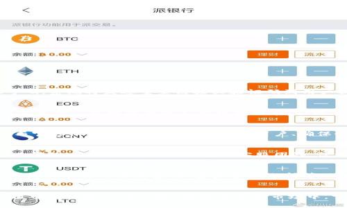   IM钱包免费领取价值币的完整指南 / 
 guanjianci IM钱包, 免费领取, 价值币 /guanjianci 

引言
在数字货币的崛起下，各种钱包和交易所的出现为越来越多的人提供了管理和投资加密货币的机会。其中，IM钱包因其安全便捷的特点，以及不定期的促销活动而受到广泛关注。在众多数字资产中，IM钱包为用户提供了免费领取价值币的机会，本文将围绕如何操作、注意事项以及相关问题进行详细介绍。

IM钱包的功能概述
IM钱包不仅仅是一个简单的数字货币存储工具，它还提供了多种功能以满足用户的需求。首先，IM钱包支持多种主流加密货币的存储、交易和管理。定期的活动，例如免费领取价值币，也吸引了广大用户的关注。
此外，IM钱包具有较强的安全性，采用多种加密技术以保护用户的资产。同时，用户还可以利用钱包进行交易、投资和兑换，更加方便地管理自己的数字资产。

如何免费领取IM钱包中的价值币
IM钱包提供了多种方式供用户免费领取价值币，以下是具体的步骤：
ol
listrong下载安装IM钱包：/strong首先，用户需要在官方网站或应用商店下载并安装IM钱包。确保下载的是官方版本以避免安全隐患。/li
listrong注册并创建账户：/strong下载安装后，用户需进行注册并创建账户。在注册过程中，请务必使用安全的密码，并激活双重认证。/li
listrong参与活动：/strongIM钱包不定期会推出一些活动，例如注册送币、任务领币等。用户可以通过关注IM钱包的官方网站或社交媒体，及时获取最新的活动信息。/li
listrong完成任务：/strong根据活动的要求，完成指定的任务，通常包括分享链接、邀请朋友、参与直播等，用户即可获得相应的价值币。/li
listrong查看余额：/strong完成任务后，用户可查看自己账户中的币种余额，确认收到的价值币。/li
/ol

为何IM钱包会提供免费价值币？
IM钱包之所以会提供免费价值币，主要是为了扩大用户群体和增加市场活跃度。通过免费赠送价值币，IM钱包能够吸引更多用户注册和使用其服务。此外，这也为他们后续提供的增值服务和收费项目带来潜在的客户。
另一方面，免费领取的价值币通常是推广的一部分，IM钱包通过这种方式提高品牌曝光率，增加用户粘性。在加密货币市场竞争激烈的环境下，这种策略显得尤为重要。

如何确保领取价值币的安全性？
在进行任何数字货币的操作时，安全性至关重要。以下是用户在领取价值币时需注意的安全措施：
ul
listrong使用强密码：/strong选择复杂且难以猜测的密码，并定期更换，以保护账户的安全。/li
listrong开启双重认证：/strong在账户设置中开启双重认证，以增加安全性，即使外人获取了你的密码，也难以进入账户。/li
listrong谨慎参与活动：/strong不要轻易点击来自不明来源的链接，确保参与的活动是IM钱包官方发起的。/li
listrong定期更新：/strong保持钱包应用的最新版本，以防止安全漏洞带来的风险。/li
/ul

IM钱包的用户反馈
很多用户在使用IM钱包的过程中都有积极的反馈。用户普遍认为，IM钱包操作简单、界面友好、安全性高，且常有丰富的活动和奖励。
不过，也有用户提到，在参与活动时，信息不够透明，有时会出现币种到账延迟的现象。IM钱包的团队也在不断改进用户体验，服务。

常见问题解答
以下是一些用户在使用IM钱包和领取价值币过程中可能遇到的问题及其解决方案：

问题一：如何找回忘记的密码？
忘记密码是许多用户常见的问题，IM钱包提供了相应的找回流程。用户需进入登录页面，选择“忘记密码”，输入注册时的邮箱或手机号码，系统将发送重置链接或验证码到用户提供的邮箱或手机。在完成验证后，用户可以设置新密码。为了确保安全，建议用户在找回密码时，使用安全的网络环境。

问题二：IM钱包支持哪些币种？
IM钱包支持多种主流加密货币，包括比特币、以太坊、莱特币等。此外，IM钱包也在不断更新，以支持更多的币种。用户可以在IM钱包的官方平台获取最新的支持币种列表。合理分配和管理自己的投资组合，有助于提高收益。

问题三：如何提高价值币领取的成功率？
提高领取价值币的成功率，首先需要用户及时关注IM钱包的活动信息。一般来说，活动的前期参与者相对容易获得奖励。因此，积极参与官方社交媒体、友好邀请更多用户、确保个人信息真实可用等都能提升成功率。此外，保持一定的活动参与频率也是有帮助的。

问题四：如何处理误操作导致的资产损失？
误操作可能会导致资产损失，例如转账错误等。遇到这种情况，用户第一时间应查看钱包的交易记录，确认交易是否已经完成。如果发现问题，应立即联系IM钱包的客服团队，说明情况并提供相应的证据。根据情况，客服会协助用户尝试追回资金。为避免这种情况，在进行转账操作时，务必仔细核对地址和金额。

问题五：可以在IM钱包中实现哪些交易功能？
IM钱包不仅支持加密货币的存储，还有多项交易功能。用户可以在钱包中直接进行数字货币的买入、卖出、兑换等操作。同时，IM钱包还提供了实时行情查询、资产管理分析等功能，让用户能够方便地进行投资决策。此外，用户还可以参与到一些去中心化金融（DeFi）项目中，获取更多的收益机会。

结论
IM钱包以其安全的性能、便捷的操作、丰富多彩的活动而吸引了众多用户。通过本文的介绍，相信读者对如何免费领取IM钱包中的价值币有了深入的了解。在数字货币市场中，掌握实用的信息和技巧，将有助于用户更有效地管理资产和参与市场。