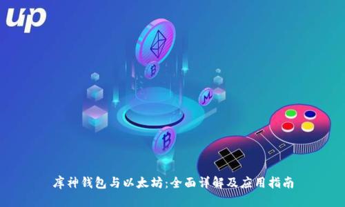 库神钱包与以太坊：全面详解及应用指南