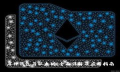 库神钱包与以太坊：全面