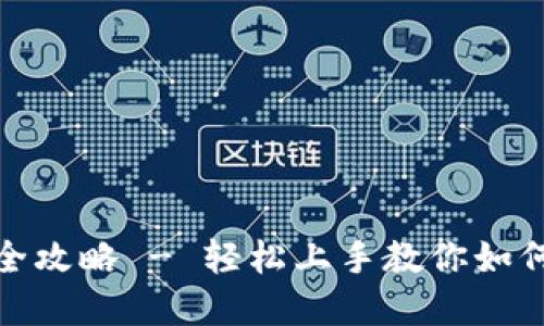 im钱包创建全攻略 - 轻松上手教你如何创建IM钱包