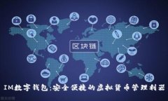 IM数字钱包：安全便捷的虚