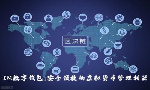 IM数字钱包：安全便捷的虚拟货币管理利器