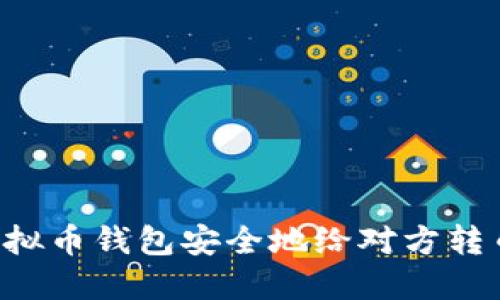 如何通过虚拟币钱包安全地给对方转币：详细指南