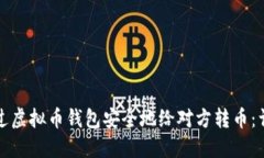 如何通过虚拟币钱包安全