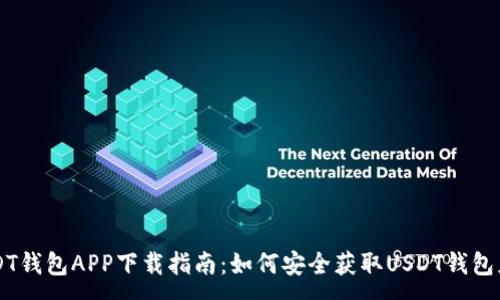 :
USDT钱包APP下载指南：如何安全获取USDT钱包应用