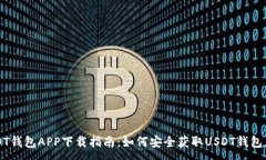:USDT钱包APP下载指南：如何