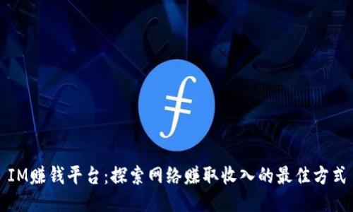 IM赚钱平台：探索网络赚取收入的最佳方式
