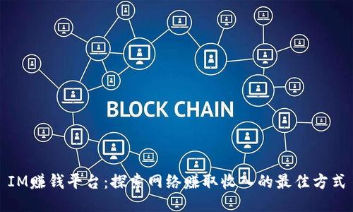 IM赚钱平台：探索网络赚取收入的最佳方式