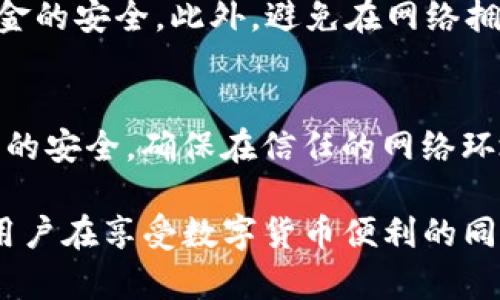   如何安全便捷地在imToken中进行提现操作 / 
 guanjianci imToken, 数字货币提现, 区块链钱包 /guanjianci 

在数字货币日益普及的今天，越来越多的人选择使用数字货币钱包来管理他们的资产。在这其中，imToken因其良好的用户体验和强大的功能而受到了广泛的欢迎。本文将深入探讨如何在imToken中安全且便捷地进行提现操作，并解答用户在提现过程中可能遇到的各种问题，帮助用户更好地理解这一过程。

1. imToken提现的基本概念
imToken是一个数字货币钱包，支持多种数字资产的存储、管理与交易。提现是指将你在imToken钱包中持有的数字货币转换为法定货币，或者将其转移到其他钱包或交易所。在操作之前，用户需了解提现的基本流程，包括选择提现的币种、确定提现地址、输入金额等。

2. imToken提现的步骤详解
在imToken中进行提现操作并不是一件复杂的事情，以下是具体步骤：

strong步骤1：打开imToken钱包/strong
首先，用户需要登录到自己的imToken钱包。确保钱包处于安全状态，尤其是网络环境要稳定可靠。

strong步骤2：选择提现币种/strong
在钱包主页，用户可以看到自己账户中所有持有的数字货币。选择您希望提现的币种，比如以太坊（ETH）或比特币（BTC）。在确认提现币种后，点击该币种以进入详细操作页面。

strong步骤3：输入提现地址/strong
在提现页面，用户需要输入提现地址。该地址是您希望将资金转移到的另一个钱包或交易所的地址。一定要确保此地址是准确的，任何错误都可能导致资金的永久丢失。

strong步骤4：填写提现金额/strong
输入您希望提现的金额。相关费用通常会显示在页面上，所提现金额需要大于最低提现金额限制，同时也需要关注网络手续费的变化。

strong步骤5：确认提现信息/strong
再三确认提现地址和金额无误后，点击“确认”按钮。此时，imToken将要求您输入安全密码进行身份验证以防止未授权操作。

strong步骤6：等待提现完成/strong
提交提现请求后，交易开始在区块链网络中进行确认。您可以在交易记录中查看当前的处理状态。一般情况下，提币时间会根据网络拥堵情况有所不同。

3. 提现成功与失败的判定
成功提现后，您会收到通知，并且提现金额会在一段时间后到达目标地址。在IMToken的钱包中可以查看到相应的交易记录，确认处理状态。若提现失败，通常会在提现页面显示失败原因。具体原因可能包括：
ul
    li输入的提现地址错误/li
    li资金不足或未达到最低提现金额/li
    li网络拥堵或手续费设置不合理/li
/ul
对于失败的提现请求，重新检查参数，并尝试再次提交提现请求。

4. 提现过程中可能遇到的问题
尽管imToken提供了相对流畅的提现流程，但用户在实际操作中依然可能遇到各种问题。以下是几个常见问题的详解：

问题1：提现地址错误怎么办？
如果用户在操作中不小心输入了错误的提现地址，通常会导致资金丢失，特别是在区块链环境中，一旦发送至错误地址，几乎没有办法追回。在这种情况下，确保在提交提现请求前仔细检查输入的地址。建议用户可以在设置中添加常用的提现地址，以减少此类错误的发生。

问题2：提现手续费如何计算？
提现手续费的计算通常与网络拥堵情况有关。imToken会根据当前的网络状态提供合适的手续费建议，用户可以根据自己的需求选择支付更高的手续费以加快提现速度或选择低手续费的方式以降低成本。了解各大币种在不同情况下的手续费特征有助于用户更合理的进行资金管理。

问题3：如何处理提现时间过长的情况？
提现请求提交后，通常在很短时间内会进行确认。但在网络拥堵或者手续费设置过低的情况下，提现时间可能过长。如果提现时间明显超过预期，用户可以在imToken中查看交易状态，确认是否已经进入区块链。如果交易没有任何进展，可能需要重新设置手续费并再次提交。

问题4：对于大额提现要注意什么？
对于大额提现，用户需要额外谨慎。首先，可以考虑分批次提现，降低风险；其次，确认目标提现地址的安全性，查看其历史交易以保证自己资金的安全。此外，避免在网络拥堵或高波动时进行大额提现会更有保障。

问题5：如何提高提现安全性？
安全始终是用户在进行任何数字资产交易时的首要考量。建议用户开启两步验证、保持钱包私钥安全、定期更换密码。此外，保持设备和网络的安全，确保在信任的网络环境中进行操作，这些都能有效降低信息泄露的风险。

通过本文的详细解读，希望能够帮助用户更好地理解imToken的提现流程，识别常见问题，并提供相应的解决方案。确保操作的安全性使得用户在享受数字货币便利的同时，也能维护自己的资产安全。