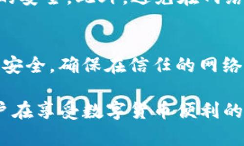   如何安全便捷地在imToken中进行提现操作 / 
 guanjianci imToken, 数字货币提现, 区块链钱包 /guanjianci 

在数字货币日益普及的今天，越来越多的人选择使用数字货币钱包来管理他们的资产。在这其中，imToken因其良好的用户体验和强大的功能而受到了广泛的欢迎。本文将深入探讨如何在imToken中安全且便捷地进行提现操作，并解答用户在提现过程中可能遇到的各种问题，帮助用户更好地理解这一过程。

1. imToken提现的基本概念
imToken是一个数字货币钱包，支持多种数字资产的存储、管理与交易。提现是指将你在imToken钱包中持有的数字货币转换为法定货币，或者将其转移到其他钱包或交易所。在操作之前，用户需了解提现的基本流程，包括选择提现的币种、确定提现地址、输入金额等。

2. imToken提现的步骤详解
在imToken中进行提现操作并不是一件复杂的事情，以下是具体步骤：

strong步骤1：打开imToken钱包/strong
首先，用户需要登录到自己的imToken钱包。确保钱包处于安全状态，尤其是网络环境要稳定可靠。

strong步骤2：选择提现币种/strong
在钱包主页，用户可以看到自己账户中所有持有的数字货币。选择您希望提现的币种，比如以太坊（ETH）或比特币（BTC）。在确认提现币种后，点击该币种以进入详细操作页面。

strong步骤3：输入提现地址/strong
在提现页面，用户需要输入提现地址。该地址是您希望将资金转移到的另一个钱包或交易所的地址。一定要确保此地址是准确的，任何错误都可能导致资金的永久丢失。

strong步骤4：填写提现金额/strong
输入您希望提现的金额。相关费用通常会显示在页面上，所提现金额需要大于最低提现金额限制，同时也需要关注网络手续费的变化。

strong步骤5：确认提现信息/strong
再三确认提现地址和金额无误后，点击“确认”按钮。此时，imToken将要求您输入安全密码进行身份验证以防止未授权操作。

strong步骤6：等待提现完成/strong
提交提现请求后，交易开始在区块链网络中进行确认。您可以在交易记录中查看当前的处理状态。一般情况下，提币时间会根据网络拥堵情况有所不同。

3. 提现成功与失败的判定
成功提现后，您会收到通知，并且提现金额会在一段时间后到达目标地址。在IMToken的钱包中可以查看到相应的交易记录，确认处理状态。若提现失败，通常会在提现页面显示失败原因。具体原因可能包括：
ul
    li输入的提现地址错误/li
    li资金不足或未达到最低提现金额/li
    li网络拥堵或手续费设置不合理/li
/ul
对于失败的提现请求，重新检查参数，并尝试再次提交提现请求。

4. 提现过程中可能遇到的问题
尽管imToken提供了相对流畅的提现流程，但用户在实际操作中依然可能遇到各种问题。以下是几个常见问题的详解：

问题1：提现地址错误怎么办？
如果用户在操作中不小心输入了错误的提现地址，通常会导致资金丢失，特别是在区块链环境中，一旦发送至错误地址，几乎没有办法追回。在这种情况下，确保在提交提现请求前仔细检查输入的地址。建议用户可以在设置中添加常用的提现地址，以减少此类错误的发生。

问题2：提现手续费如何计算？
提现手续费的计算通常与网络拥堵情况有关。imToken会根据当前的网络状态提供合适的手续费建议，用户可以根据自己的需求选择支付更高的手续费以加快提现速度或选择低手续费的方式以降低成本。了解各大币种在不同情况下的手续费特征有助于用户更合理的进行资金管理。

问题3：如何处理提现时间过长的情况？
提现请求提交后，通常在很短时间内会进行确认。但在网络拥堵或者手续费设置过低的情况下，提现时间可能过长。如果提现时间明显超过预期，用户可以在imToken中查看交易状态，确认是否已经进入区块链。如果交易没有任何进展，可能需要重新设置手续费并再次提交。

问题4：对于大额提现要注意什么？
对于大额提现，用户需要额外谨慎。首先，可以考虑分批次提现，降低风险；其次，确认目标提现地址的安全性，查看其历史交易以保证自己资金的安全。此外，避免在网络拥堵或高波动时进行大额提现会更有保障。

问题5：如何提高提现安全性？
安全始终是用户在进行任何数字资产交易时的首要考量。建议用户开启两步验证、保持钱包私钥安全、定期更换密码。此外，保持设备和网络的安全，确保在信任的网络环境中进行操作，这些都能有效降低信息泄露的风险。

通过本文的详细解读，希望能够帮助用户更好地理解imToken的提现流程，识别常见问题，并提供相应的解决方案。确保操作的安全性使得用户在享受数字货币便利的同时，也能维护自己的资产安全。
