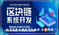 如何获取区块链钱包地址