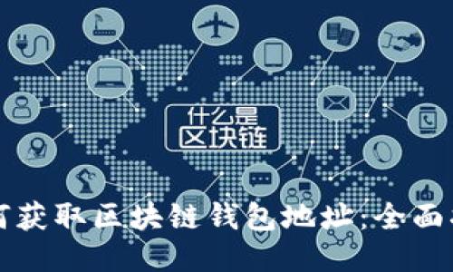 如何获取区块链钱包地址：全面指南